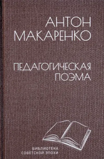 Антон Макаренко - Педагогическая поэма Антон Макаренко - Педагогическая поэма обложка книги