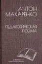 Книга: "Педагогическая поэма" - Антон Макаренко. Купить книгу, читать ...