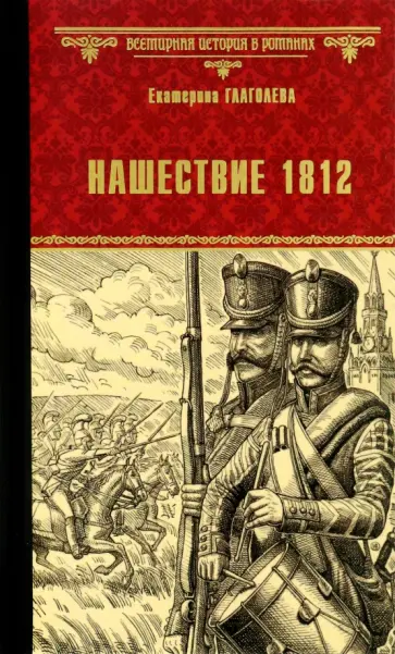 Екатерина Глаголева - Нашествие 1812 обложка книги