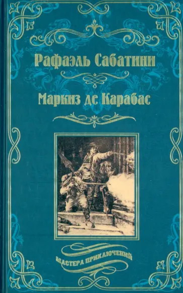 Рафаэль Сабатини - Маркиз де Карабас обложка книги
