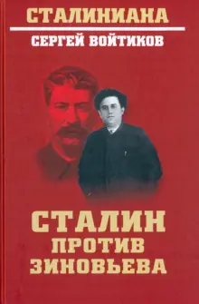 Книга: "Сталин против Зиновьева" - Сергей Войтиков. Купить книгу ...