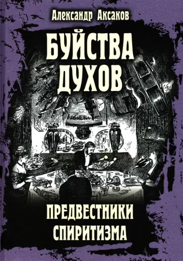 Александр Аксаков - Буйства духов, или Предвестники спиритизма Александр Аксаков - Буйства духов, или Предвестники спиритизма обложка книги