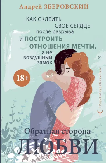 Андрей Зберовский - Обратная сторона любви. Как склеить свое сердце после разрыва и построить отношения мечты Андрей Зберовский - Обратная сторона любви. Как склеить свое сердце после разрыва и построить отношения мечты обложка книги