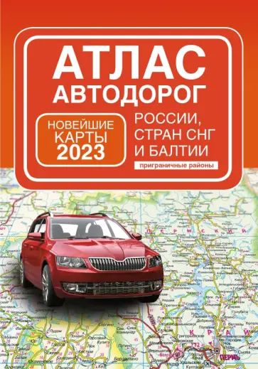 Атлас автодорог России, стран СНГ и Балтии, приграничные районы обложка книги