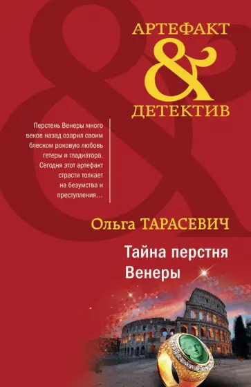 Ольга Тарасевич - Тайна перстня Венеры обложка книги