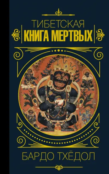 Бардо Тхёдол. Тибетская книга мертвых Бардо Тхёдол. Тибетская книга мертвых обложка книги