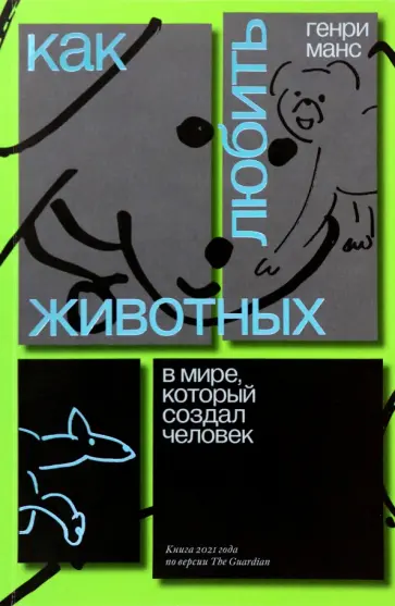 Генри Манс - Как любить животных в мире, который создал человек Генри Манс - Как любить животных в мире, который создал человек обложка книги