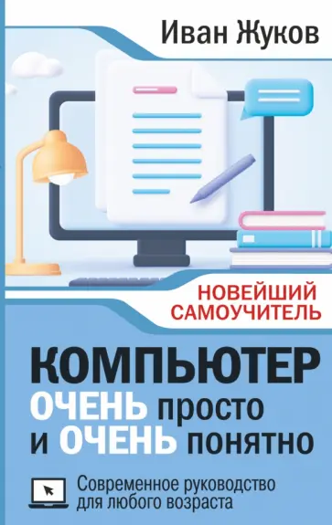 Иван Жуков - Компьютер очень просто и очень понятно. Современное руководство для любого возраста обложка книги