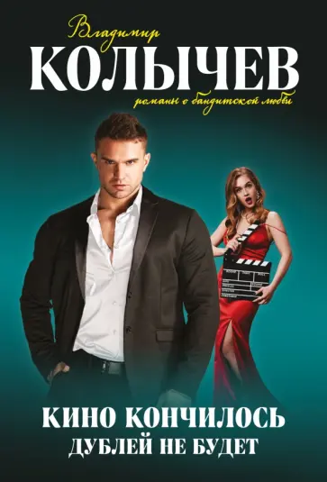 Владимир Колычев - Кино кончилось. Дублей не будет обложка книги
