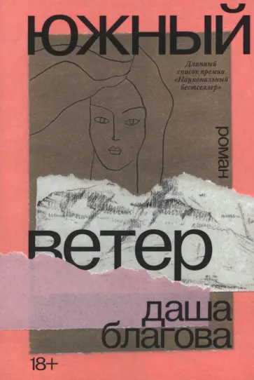 Даша Благова - Южный Ветер обложка книги