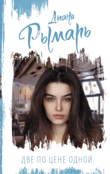 Диана Рымарь - Две по цене одной обложка книги