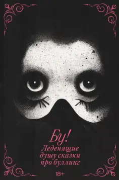Шипилова, Жуковская - Бу! Леденящие душу сказки про буллинг Шипилова, Жуковская - Бу! Леденящие душу сказки про буллинг обложка книги
