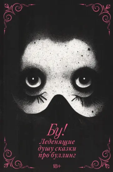 Шипилова, Жуковская - Бу! Леденящие душу сказки про буллинг обложка книги