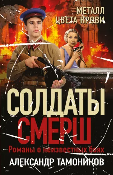 Александр Тамоников - Металл цвета крови обложка книги