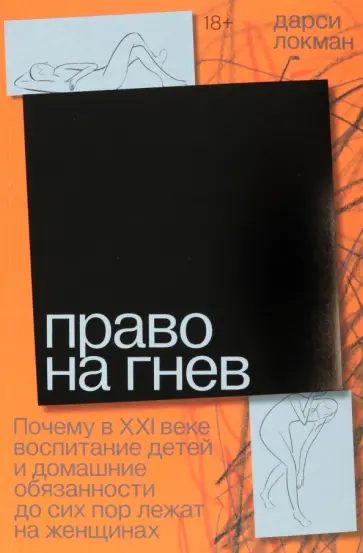 Дарси Локман - Право на гнев. Почему в 21 веке воспитание детей и домашние обязанности до сих пор лежат на женщинах Дарси Локман - Право на гнев. Почему в 21 веке воспитание детей и домашние обязанности до сих пор лежат на женщинах обложка книги