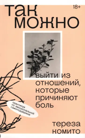 Тереза Комито - Так можно. Выйти из отношений, которые причиняют боль Тереза Комито - Так можно. Выйти из отношений, которые причиняют боль обложка книги