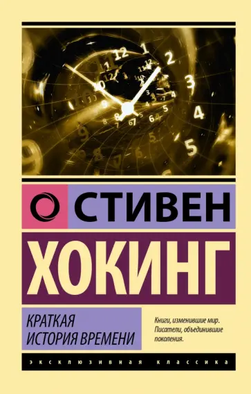 Стивен Хокинг - Краткая история времени обложка книги