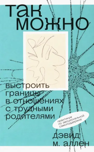 М. Аллен - Так можно. Выстроить границы в отношениях с трудными родителями М. Аллен - Так можно. Выстроить границы в отношениях с трудными родителями обложка книги