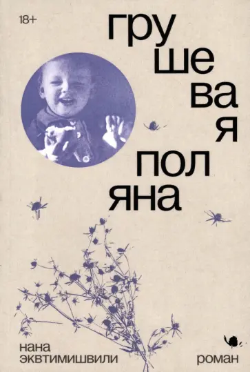 Нана Эквтимишвили - Грушевая поляна обложка книги