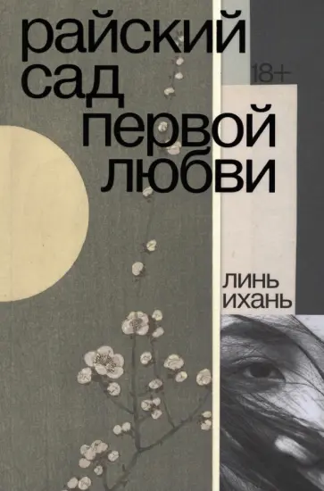 Линь Ихань - Райский сад первой любви обложка книги