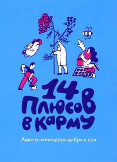 Лиза Тюрина - 14 плюсов в карму. Адвент-календарь добрых дел обложка книги