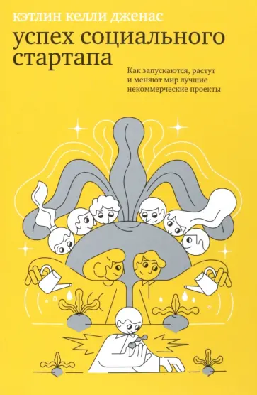 Кэтлин Дженас - Успех социального стартапа. Как запускаются, растут и меняют мир лучшие некоммерческие проекты Кэтлин Дженас - Успех социального стартапа. Как запускаются, растут и меняют мир лучшие некоммерческие проекты обложка книги