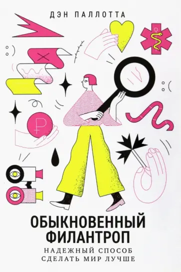 Дэн Паллотта - Обыкновенный филантроп. Надежный способ сделать мир лучше Дэн Паллотта - Обыкновенный филантроп. Надежный способ сделать мир лучше обложка книги