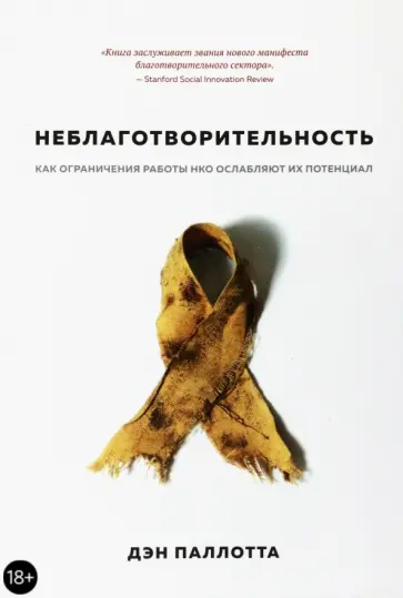 Дэн Паллотта - Неблаготворительность. Как ограничения работы НКО ослабляют их потенциал Дэн Паллотта - Неблаготворительность. Как ограничения работы НКО ослабляют их потенциал обложка книги