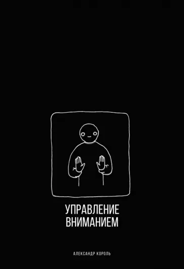Александр Король - Управление вниманием Александр Король - Управление вниманием обложка книги