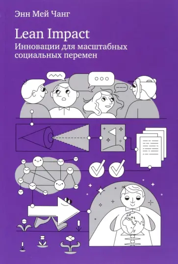 Энн Чанг - Lean Impact. Инновации для масштабных социальных перемен обложка книги