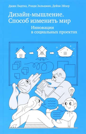 Лидтка, Зальцман - Дизайн-мышление. Способ изменить мир. Инновации в социальных проектах Лидтка, Зальцман - Дизайн-мышление. Способ изменить мир. Инновации в социальных проектах обложка книги