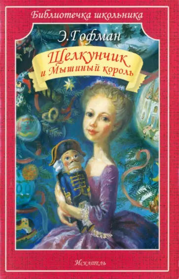 Гофман Эрнст Теодор Амадей - Щелкунчик и Мышиный король Гофман Эрнст Теодор Амадей - Щелкунчик и Мышиный король обложка книги