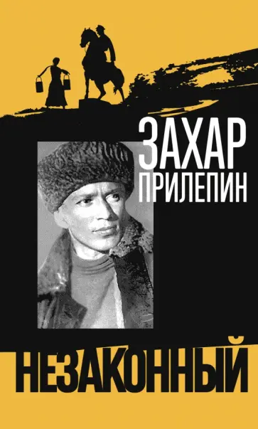 Захар Прилепин - Шолохов. Незаконный Захар Прилепин - Шолохов. Незаконный обложка книги