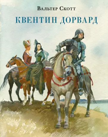Вальтер Скотт - Квентин Дорвард Вальтер Скотт - Квентин Дорвард обложка книги