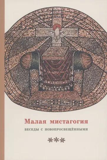 Георгий Священник - Малая мистагогия. Беседы с новопросвещенными Георгий Священник - Малая мистагогия. Беседы с новопросвещенными обложка книги