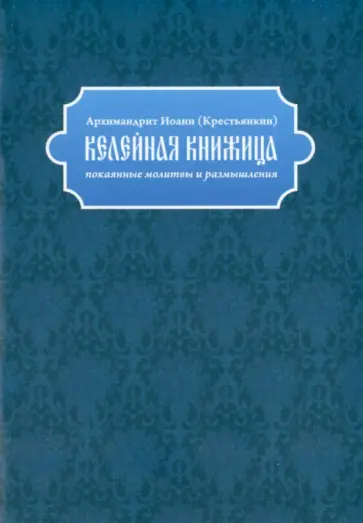 Иоанн Архимандрит - Келейная книжица. Покаянные молитвы и размышления обложка книги
