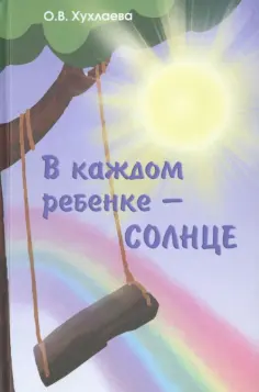 Ольга Хухлаева - В каждом ребенке - солнце обложка книги