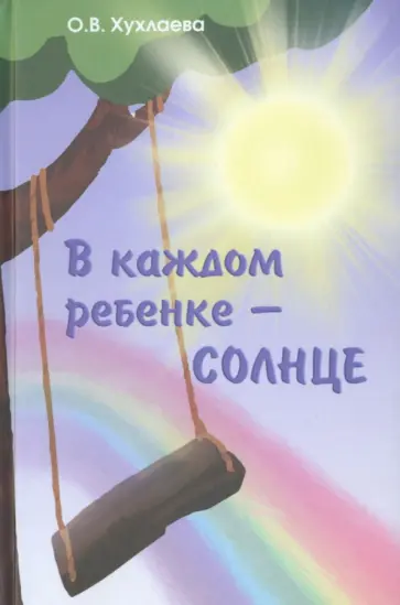 Ольга Хухлаева - В каждом ребенке - солнце Ольга Хухлаева - В каждом ребенке - солнце обложка книги