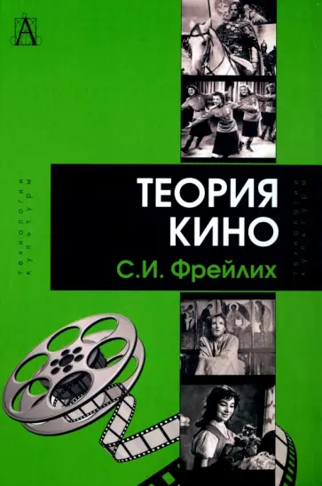 Семен Фрейлих - Теория кино. От Эйзенштейна до Тарковского. Учебник для вузов Семен Фрейлих - Теория кино. От Эйзенштейна до Тарковского. Учебник для вузов обложка книги