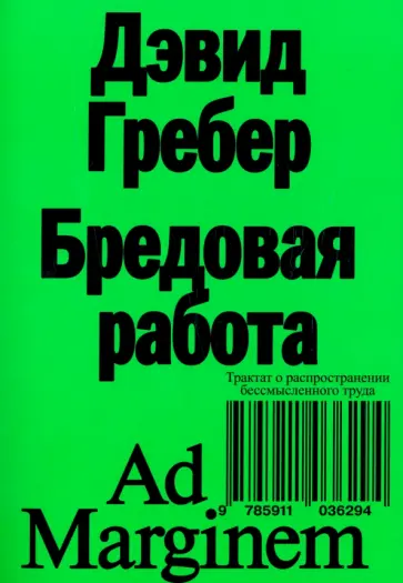 Дэвид Гребер - Бредовая работа. Трактат о распространении бессмысленного труда Дэвид Гребер - Бредовая работа. Трактат о распространении бессмысленного труда обложка книги