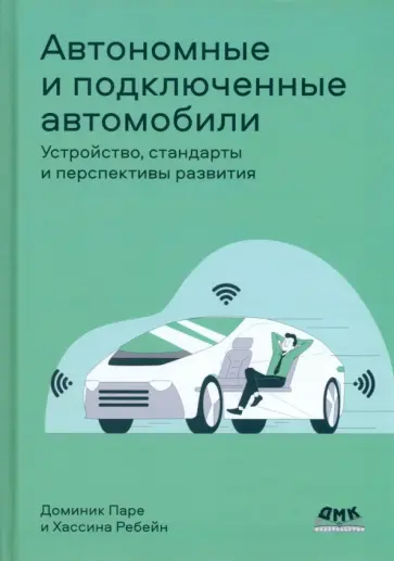 Паре, Ребейн - Автономные и подключенные автомобили. Устройство, стандарты и перспективы развития Паре, Ребейн - Автономные и подключенные автомобили. Устройство, стандарты и перспективы развития обложка книги