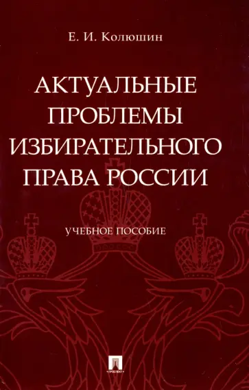 Евгений Колюшин - Актуальные проблемы избирательного права России. Учебное пособие Евгений Колюшин - Актуальные проблемы избирательного права России. Учебное пособие обложка книги