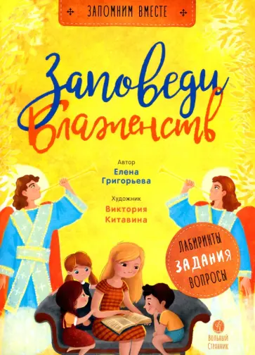 Елена Григорьева - Заповеди блаженств. Запомним вместе с детьми Елена Григорьева - Заповеди блаженств. Запомним вместе с детьми обложка книги