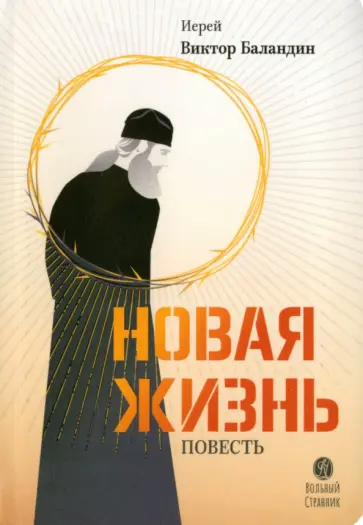 Виктор Иерей - Новая жизнь. Повесть Виктор Иерей - Новая жизнь. Повесть обложка книги