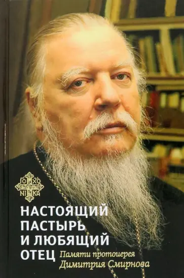 Книга, посвященная памяти протоиерея Димитрия Смирнова Книга, посвященная памяти протоиерея Димитрия Смирнова обложка книги