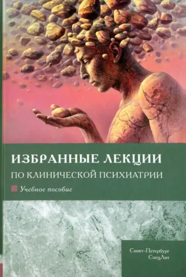 Шамрей, Абриталин - Избранные лекции по клинической психиатрии. Учебное пособие Шамрей, Абриталин - Избранные лекции по клинической психиатрии. Учебное пособие обложка книги