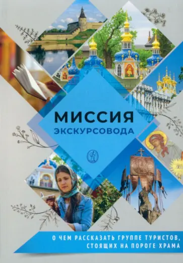Миссия экскурсовода. О чем рассказать группе туристов, стоящих на пороге храма Миссия экскурсовода. О чем рассказать группе туристов, стоящих на пороге храма обложка книги