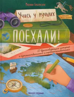 Марина Бабанская - Поехали! 50 вдохновляющих историй о путешественниках и первооткрывателях обложка книги