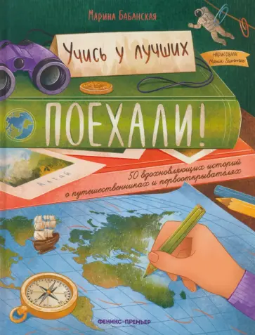 Марина Бабанская - Поехали! 50 вдохновляющих историй о путешественниках и первооткрывателях Марина Бабанская - Поехали! 50 вдохновляющих историй о путешественниках и первооткрывателях обложка книги