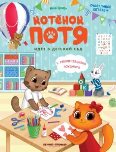 Инна Цесарь - Котенок Потя идет в детский сад обложка книги
